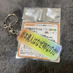 ‪☆坂本勇人‪☆パワプロ×ジャイアンツ クリアキーホルダー‪☆特殊能力‪☆巨人