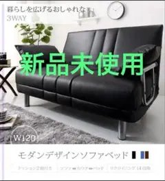 未使用　ソファベッド　W120　幅120cm セミダブル　ブラックレザー調