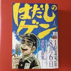 はだしのゲン［1巻］連載開始50周年記念 ジャンプリミックス版
