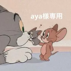 aya様専用