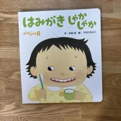 はみがきしゃかしゃか