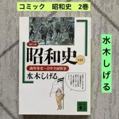 昭和史 : コミック 第2巻 (満州事変～日中全面戦争) 水木しげる
