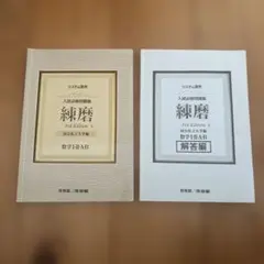 システム数学入試必修問題集練磨数学1・2・A・B