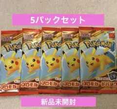 マクドナルド　ハッピーセット　プロモカードパック 5パック　ポケモンカード