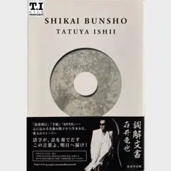 石井竜也 2011年 詞曲解説 エッセイ「詞解文書」 帯付き・初版本