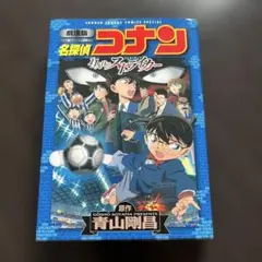劇場版名探偵コナン　11人目のストライカー
