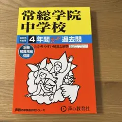 【2025年度】常総学園中学校過去問