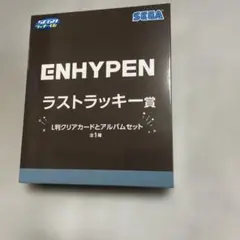 ENHYPEN ラストラッキー賞 L判クリアカードとアルバムセット 未開封