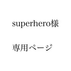 superhero様　専用ページ