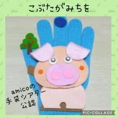 手袋シアター　こぶたがみちを