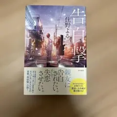 告白撃 住野よる KADOKAWA