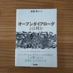 オープンダイアローグとは何か