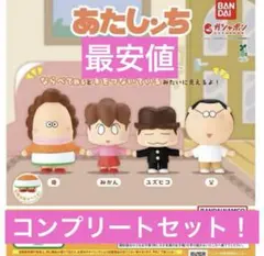 【最安値】あたしンち　ならぶんです。　コンプリート　ガチャガチャ　待ちぼうけ
