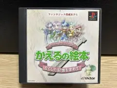 かえるの絵本　ps1 ソフト