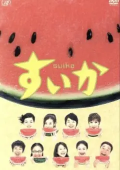すいか DVD-BOX〈4枚組〉