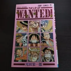 Wanted! : 尾田栄一郎短編集 初版