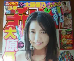 週刊少年チャンピオン 2020年6月18日発行 大原優乃
