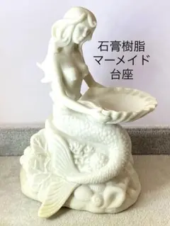 Z443-1特価★マーメイド貝殻置物　石膏樹脂台座ディスプレイ人魚アクセサリー置