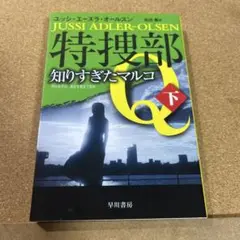 特捜部Q ―知りすぎたマルコ― 下