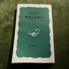 歴史とは何か