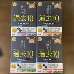 2024年度版 よくわかる社労士 合格するための過去10年本試験問題集4冊セット