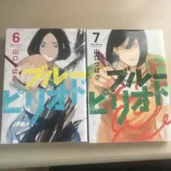 ブルーピリオド 6 7
