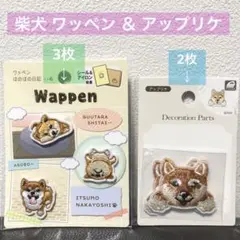 柴犬デザイン ワッペン アップリケ 2袋セット
