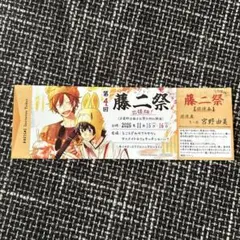 平野と鍵浦 6巻 アニメイト特典 キッチンカー招待 チケットのみ 藤二祭 出張版