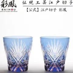 未使用品 江戸切子 彩鳳 剣菱星文様 ミニオールド ペア 木箱入り