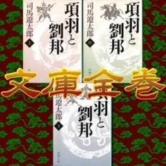 司馬遼太郎「項羽と劉邦」新潮文庫全3巻揃 3D