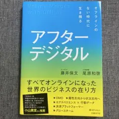 アフターデジタル 藤井保文, 尾原和啓