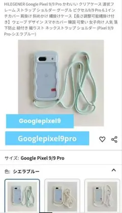 Google Pixel 9/9 Pro ショルダーケース　ケース