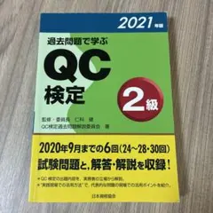 【書き込みなし】過去問題で学ぶQC検定2級 2021年版