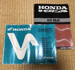 ホンダ　HONDA XLR250BAJA  サービスマニュアル　パーツリスト ホンダHONDA XLR250BAJA サービスマニュアルパーツリスト