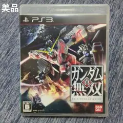 【美品】PS3 真・ガンダム無双