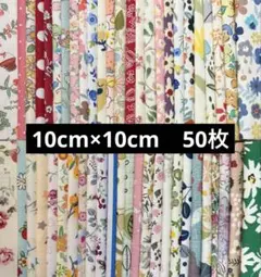カットクロス　はぎれ　お花柄の多い生地セット10cm×10cm 50枚 新品