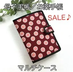 母子手帳／お薬手帳☆マルチケース☆ドット柄