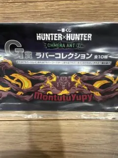 HUNTER×HUNTER 一番くじ　G賞　ラバーコレクション　②