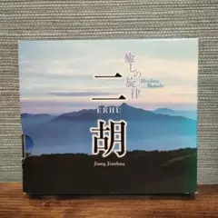 二胡 癒しの旋律 Jiang Jianhu 3CD