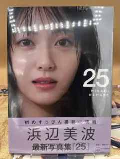 浜辺美波写真集 25 通常版