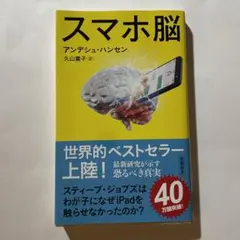 スマホ脳