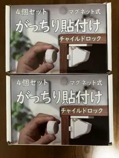 マグネット式チャイルドロック 4個セット×2箱