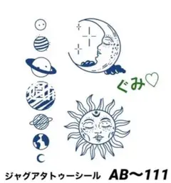 Lサイズ　ジャグアタトゥーシール　AB〜111 太陽　月　惑星　二週間持ちます