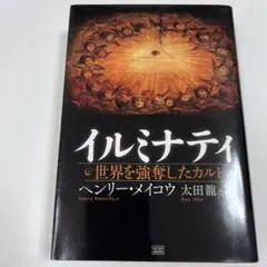 イルミナティ : 世界を強奪したカルト