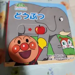 アンパンマンの飛び出す絵本