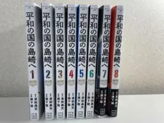 平和の国の島崎へ 1-8巻セット
