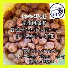 18紀州南高梅白干し梅干し(白)L、2L混合A級キレ訳あり250g×4(1kg)