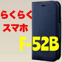 らくらくスマホ 手帳型ケース F-52B ネイビー LP-D21WR1SFNV