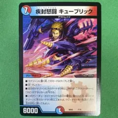 疾封怒闘キューブリック　デュエルマスターズ　57