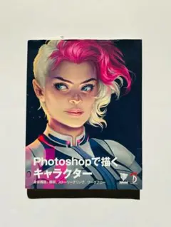Photoshopで描くキャラクター 身体構造、構図、ストーリーテリング、ワーク
